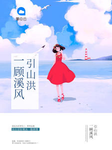 һ��Ϫ����ɽ�飨��Ϫ��͢�磩