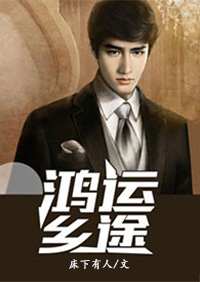 鸿运乡途 张晓飞