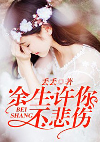 余生许你不悲伤