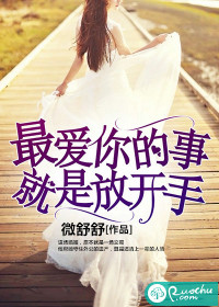 最爱你的事,就是放开手