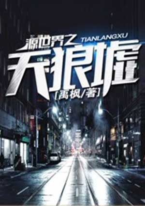 源世界之天狼墟叶南