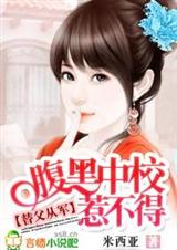 替父从军:腹黑中校惹不得(全本)