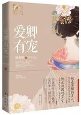 爱卿有宠(全文+番外)