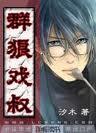 群狼戏叔(耽美)