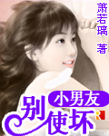 小男友,别使坏!