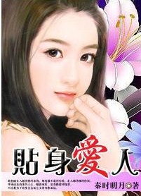 总裁的午夜新娘:贴身爱人
