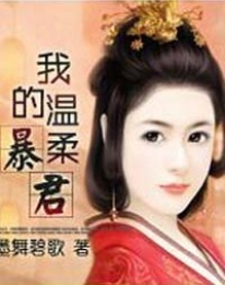 再生缘:我的温柔暴君(暖虐情深+搞笑)