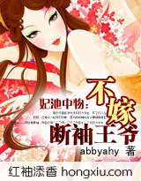 妃池中物:不嫁断袖王爷 (全+番外)