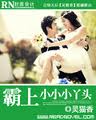 霸上小小小丫头(俊美MAN的淘气小妹)