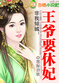 非我倾城:王爷要休妃(大结局) 番外