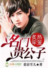 名门贵公子:炙热牢笼