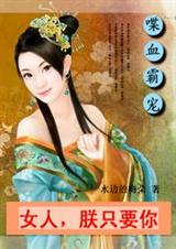 喋血霸宠:女人,朕只要你