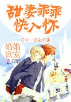 婚婚欲宠:甜妻乖乖快入怀