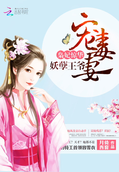 枭妃惊华:妖孽王爷宠毒妻