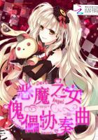 恶魔之女:傀儡协奏曲