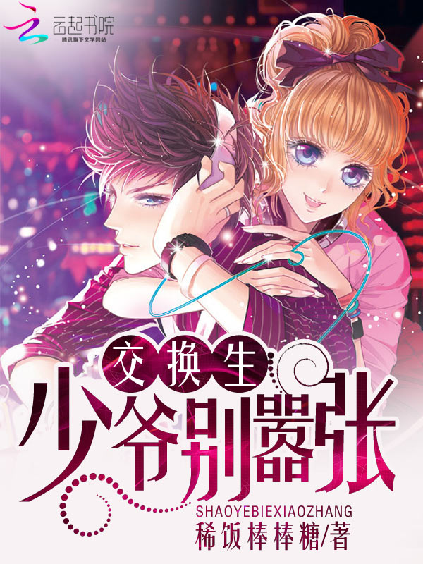 交换生:少爷别嚣张