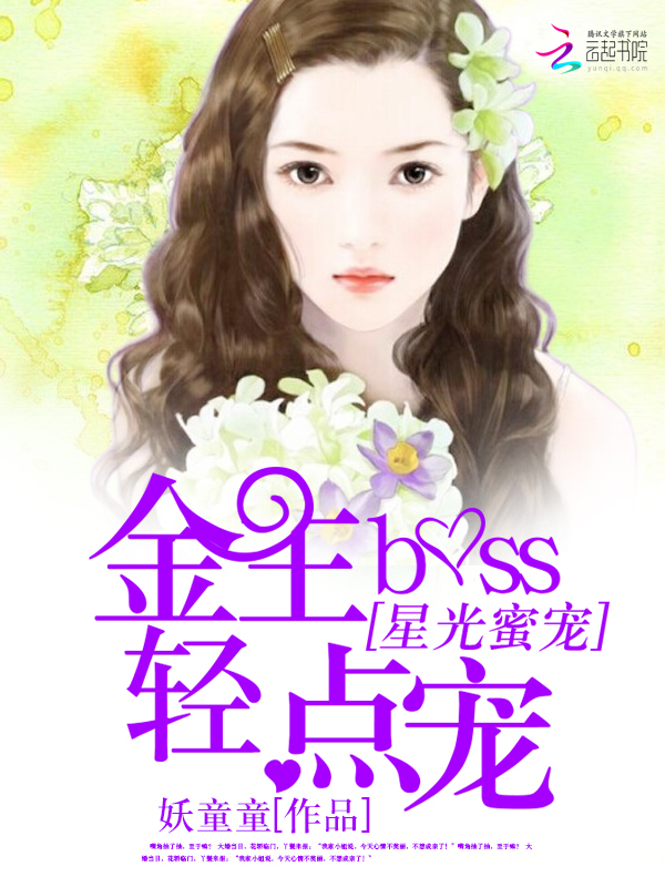 星光蜜爱:金主BOSS轻点宠