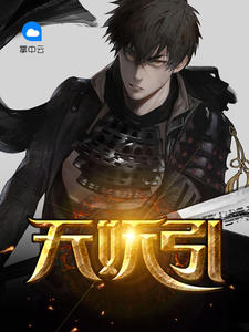 天妖引侯漠马一岙