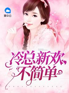 冷总新欢不简单安暖陆立擎