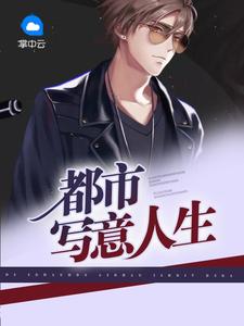 都市写意人生叶浩汪芬