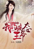 妙女神医:我的病态王爷