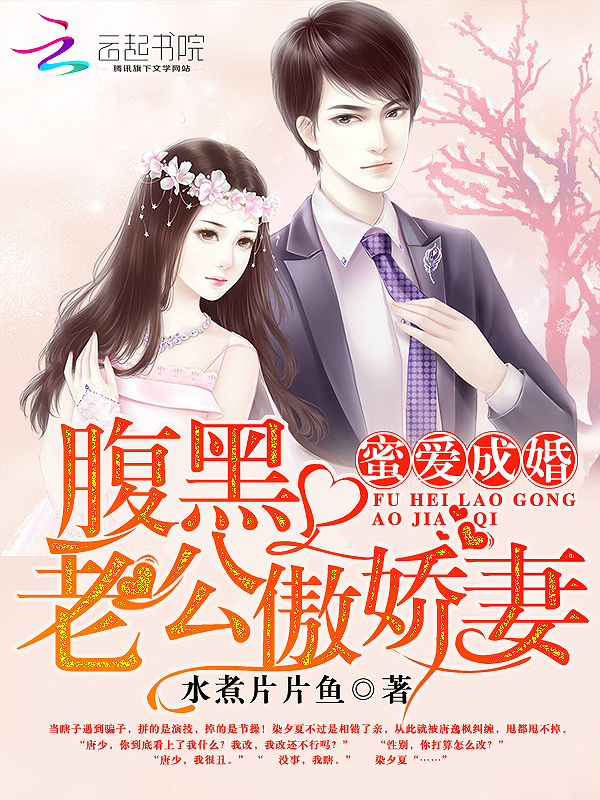 蜜爱成婚:腹黑老公傲娇妻