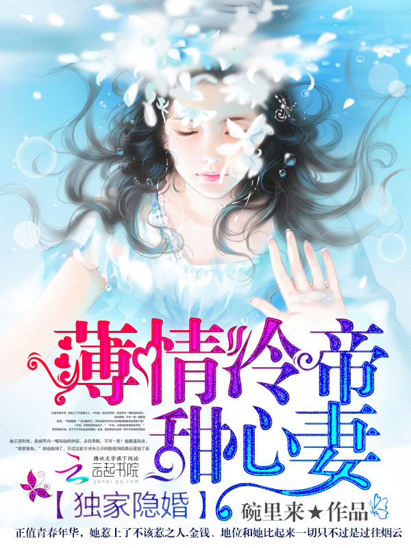 独家隐婚:薄情冷帝甜心妻