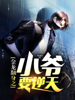 金龙翻身之小爷要逆天