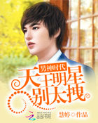 男神时代:天王明星别太拽