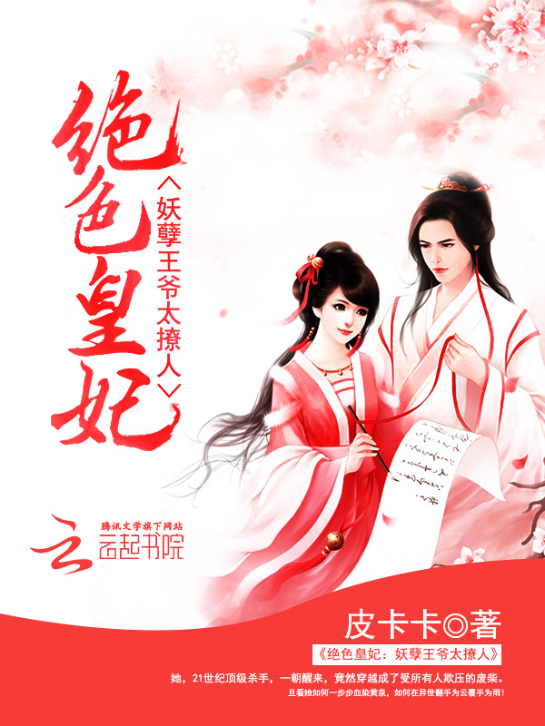 绝色皇妃:妖孽王爷太撩人