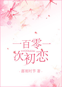 101次初恋