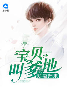 娇妻归来:宝贝叫爹地