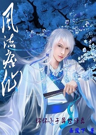 坏坏小子异世修真:风流痞仙