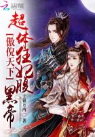 傲倪天下:超体狂妃腹黑帝