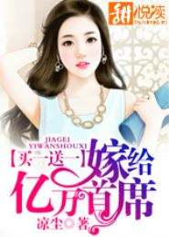 闪婚成宠,误嫁亿万首席