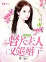 督长夫人,又退婚了!