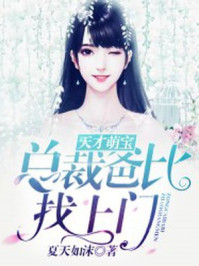 天才萌宝:总裁爸比找上门