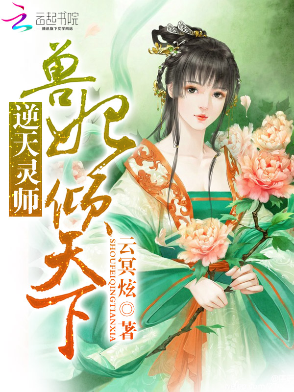 逆天灵师:兽妃倾天下