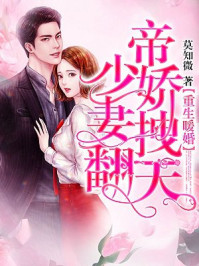 重生暖婚:帝少娇妻拽翻天