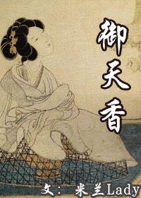 御天香:北宋女官香药帝国