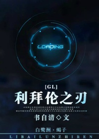 利拜伦之刃(gl)