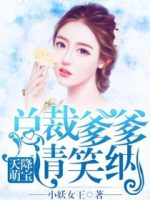 天降萌宝,总裁爹爹请笑纳