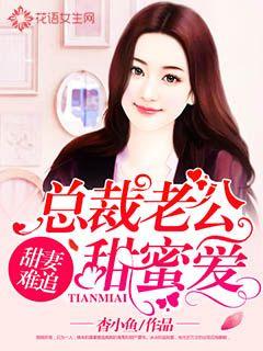 甜妻难追:总裁老公甜蜜爱