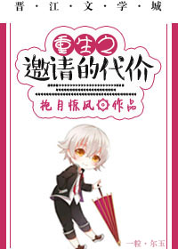 重生之邀请的代价(娱乐圈)