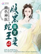 绝色毒医:腹黑蛇王溺宠妻