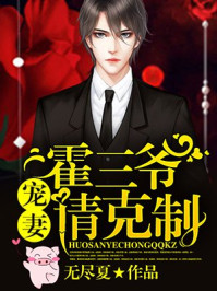 霍三爷,宠妻请克制