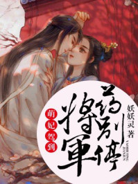 萌妃驾到:将军,药别停