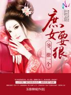 庶女要狠:爷,撩一个