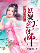 兽妃逆天下:妖娆幻符师