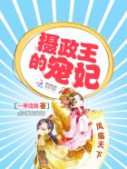 凤临天下:摄政王的宠妃